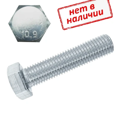 Болт шестигранный DIN 961 12х1,5х55 с мелкой полной резьбой, класс прочности 10.9, оцинкованный