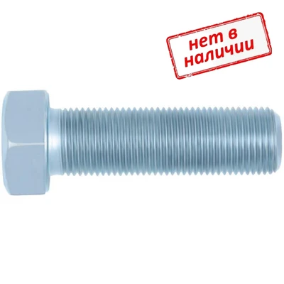 Болт шестигранный DIN 961 12х1,25х30 с мелкой полной резьбой, класс прочности 8.8, оцинкованный