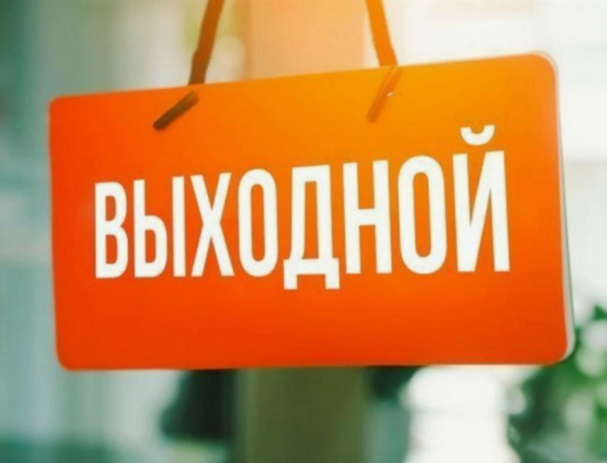 Внимание, 22.05.26 - у нас нерабочий день