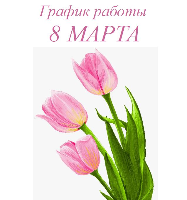 График работы в праздничные дни!